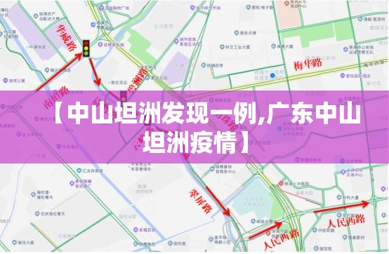 【中山坦洲发现一例,广东中山坦洲疫情】 【中山坦洲发现一例,广东中山坦洲疫情】