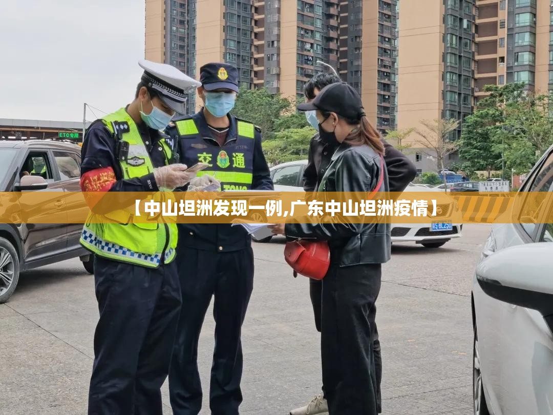 【中山坦洲发现一例,广东中山坦洲疫情】 【中山坦洲发现一例,广东中山坦洲疫情】