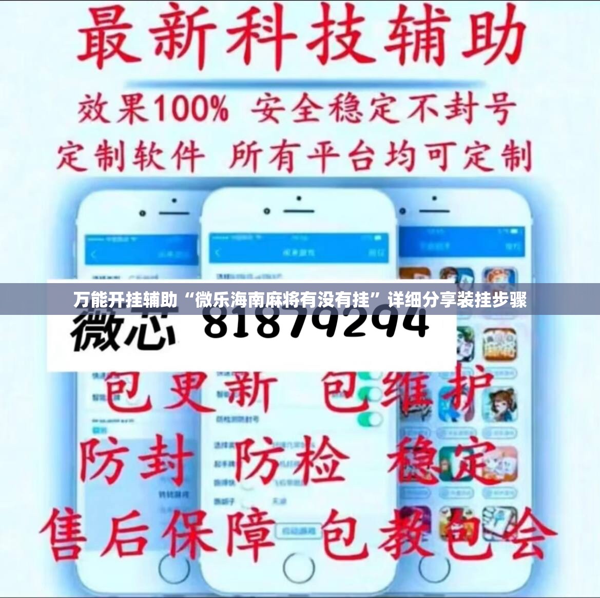 万能开挂辅助“微乐海南麻将有没有挂”详细分享装挂步骤