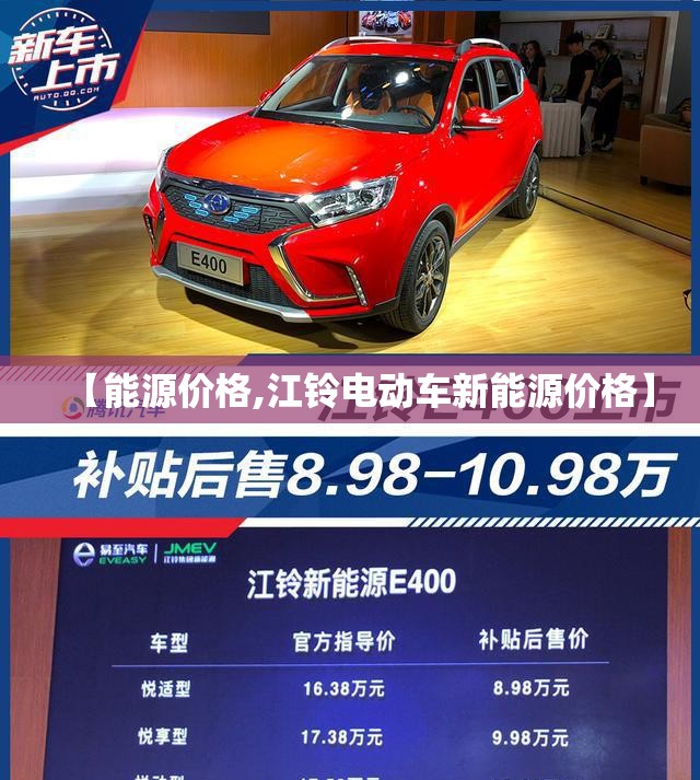 【能源价格,江铃电动车新能源价格】 【能源价格,江铃电动车新能源价格】