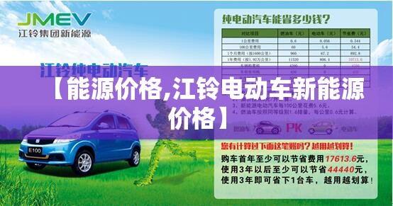 【能源价格,江铃电动车新能源价格】 【能源价格,江铃电动车新能源价格】