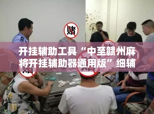 开挂辅助工具“中至赣州麻将开挂辅助器通用版”细辅助教程分享