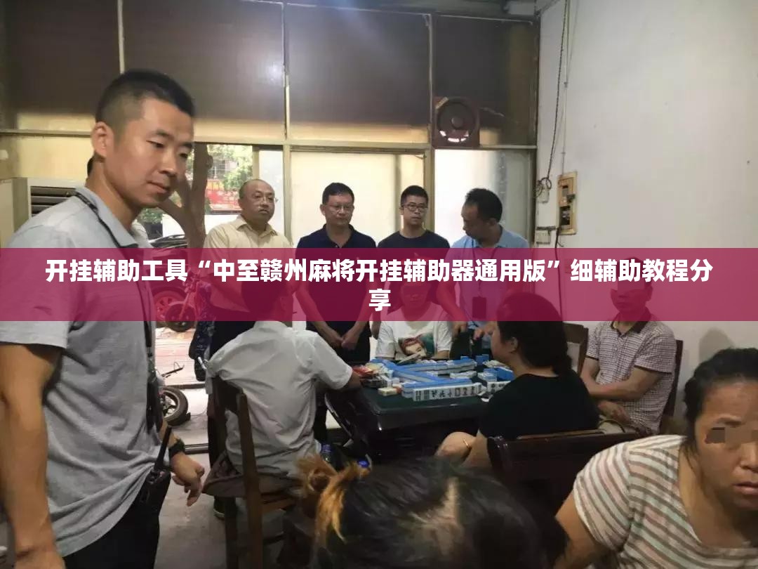开挂辅助工具“中至赣州麻将开挂辅助器通用版	”细辅助教程分享