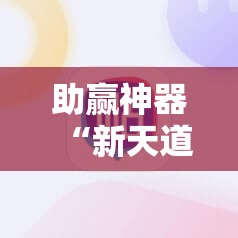 助赢神器“新天道挂怎么安装”开挂辅助脚本+详细开挂安装教程