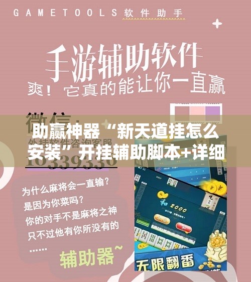助赢神器“新天道挂怎么安装	”开挂辅助脚本+详细开挂安装教程