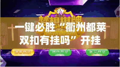 一键必胜“衢州都莱双扣有挂吗”开挂(透视)辅助教程