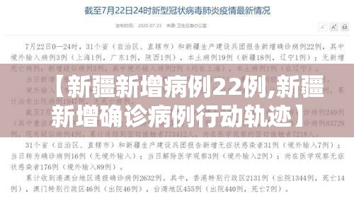 【新疆新增病例22例,新疆新增确诊病例行动轨迹】