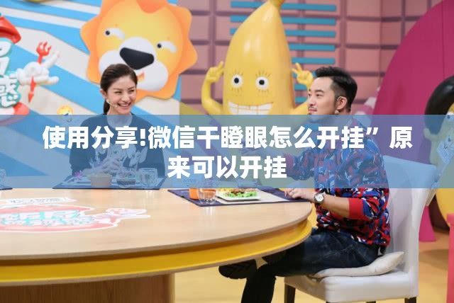 使用分享!微信干瞪眼怎么开挂”原来可以开挂