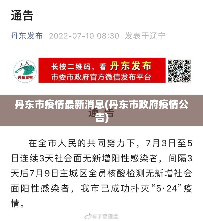 丹东市疫情最新消息(丹东市政府疫情公告) 丹东市疫情最新消息(丹东市政府疫情公告)