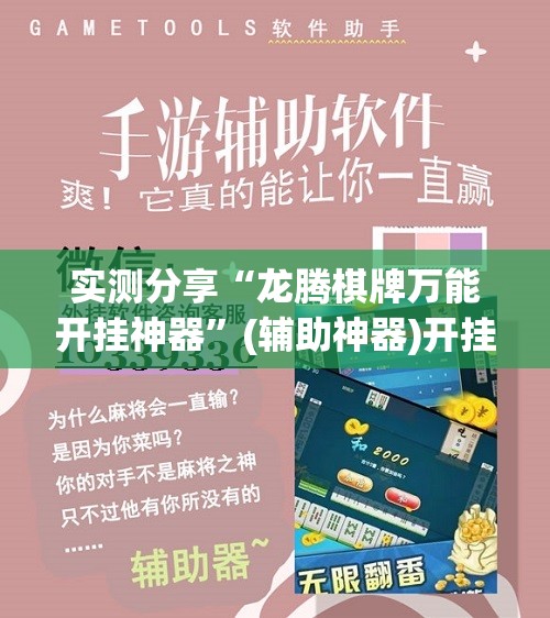 实测分享“龙腾棋牌万能开挂神器”(辅助神器)开挂详细教程