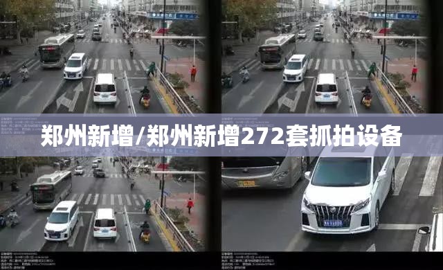 郑州新增/郑州新增272套抓拍设备 郑州新增/郑州新增272套抓拍设备