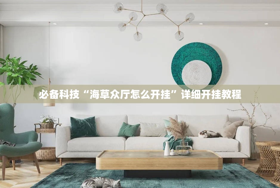 必备科技“海草众厅怎么开挂”详细开挂教程