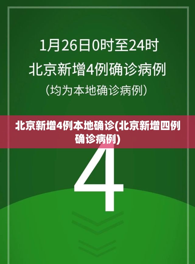 北京新增4例本地确诊(北京新增四例确诊病例)
