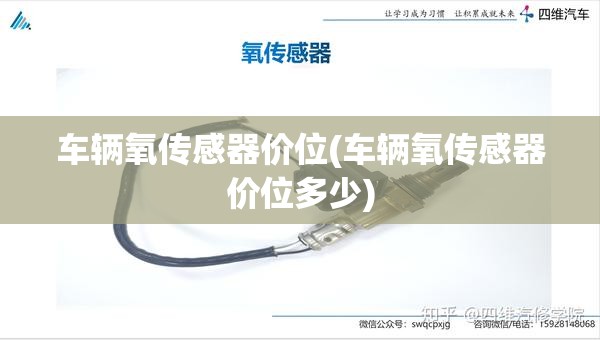 车辆氧传感器价位(车辆氧传感器价位多少)