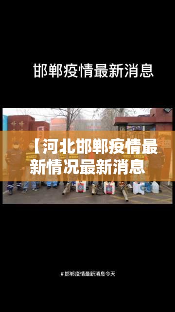 【河北邯郸疫情最新情况最新消息,河北邯郸最新消息今天】 【河北邯郸疫情最新情况最新消息,河北邯郸最新消息今天】