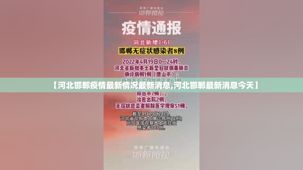 【河北邯郸疫情最新情况最新消息,河北邯郸最新消息今天】 【河北邯郸疫情最新情况最新消息,河北邯郸最新消息今天】