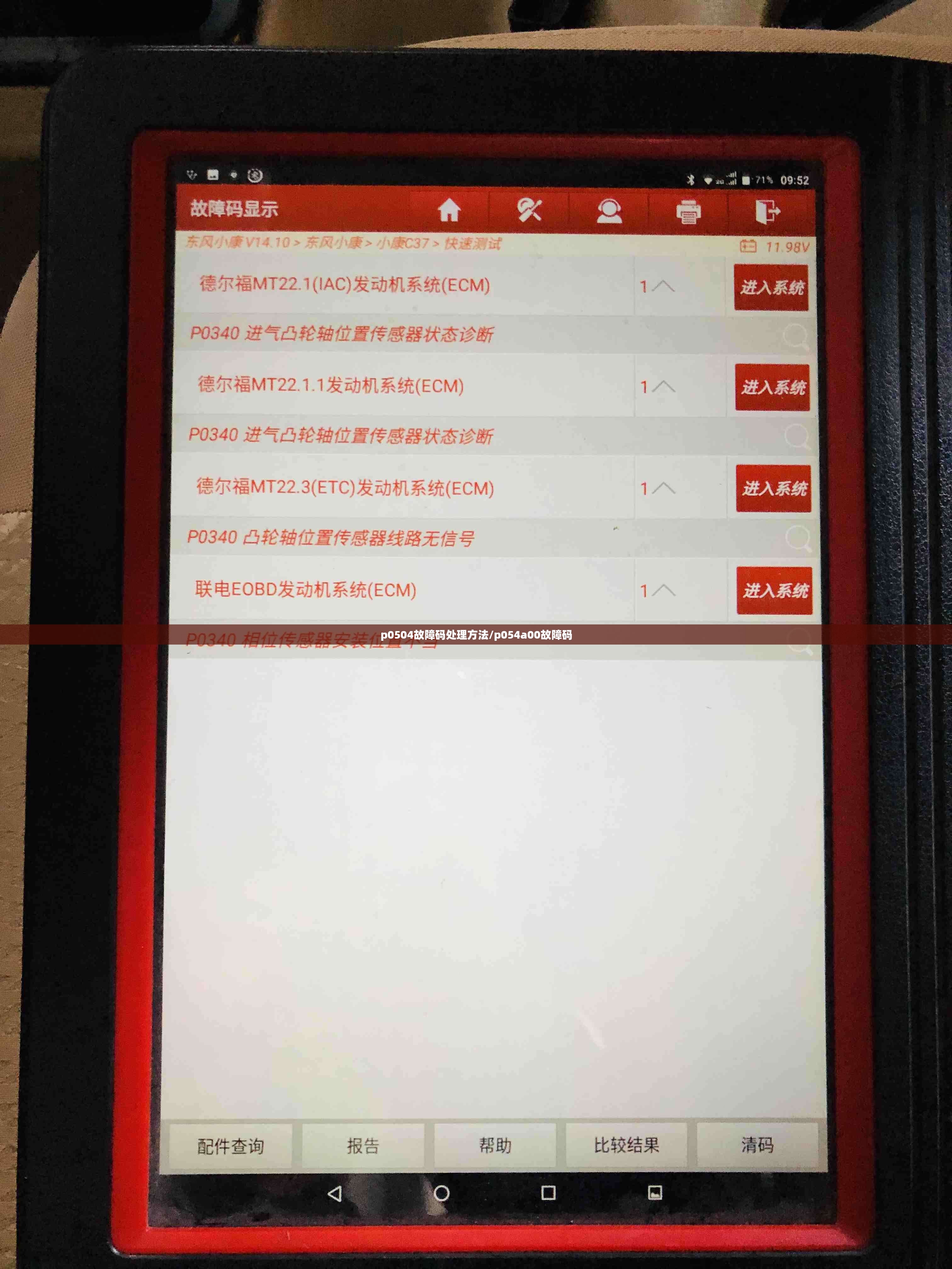 p0504故障码处理方法/p054a00故障码