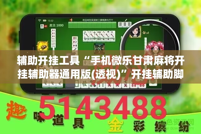 辅助开挂工具“手机微乐甘肃麻将开挂辅助器通用版(透视)”开挂辅助脚本+详细开挂安装教程