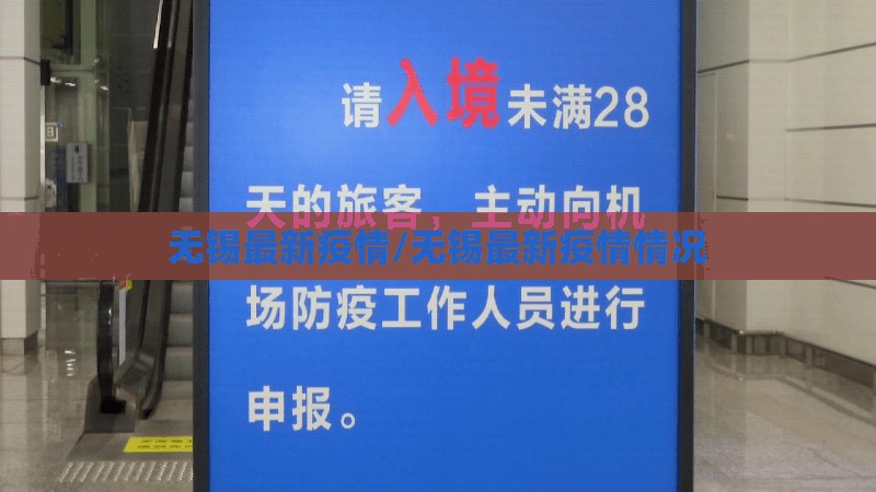 无锡最新疫情/无锡最新疫情情况 无锡最新疫情/无锡最新疫情情况