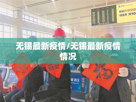 无锡最新疫情/无锡最新疫情情况 无锡最新疫情/无锡最新疫情情况