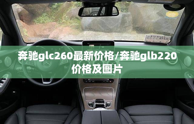 奔驰glc260最新价格/奔驰glb220价格及图片