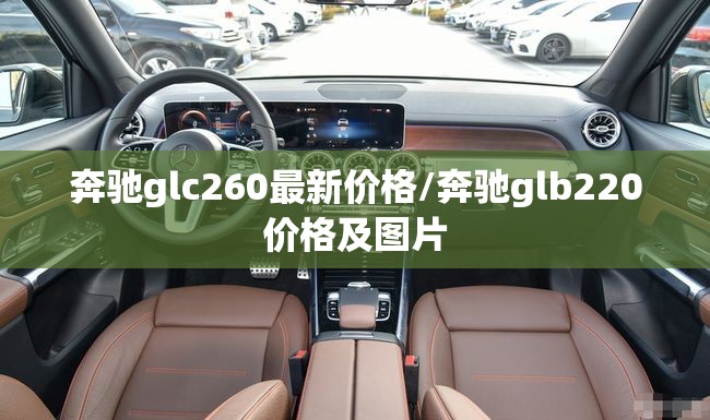 奔驰glc260最新价格/奔驰glb220价格及图片
