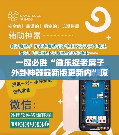 一键必胜“微乐捉老麻子外卦神器最新版更新内”原来可以开挂