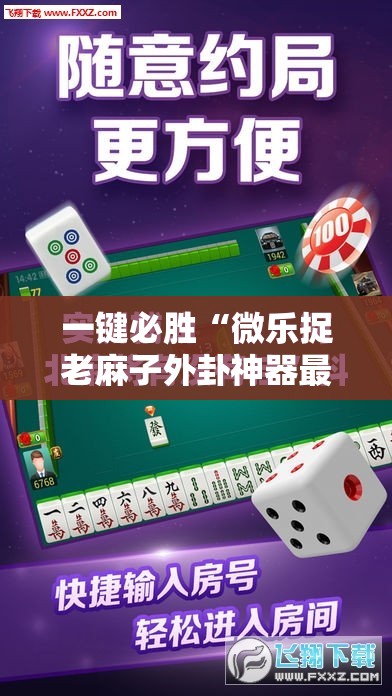 一键必胜“微乐捉老麻子外卦神器最新版更新内”原来可以开挂