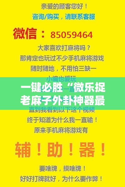 一键必胜“微乐捉老麻子外卦神器最新版更新内	”原来可以开挂