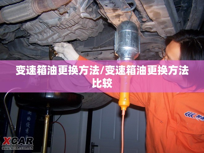 变速箱油更换方法/变速箱油更换方法比较 变速箱油更换方法/变速箱油更换方法比较