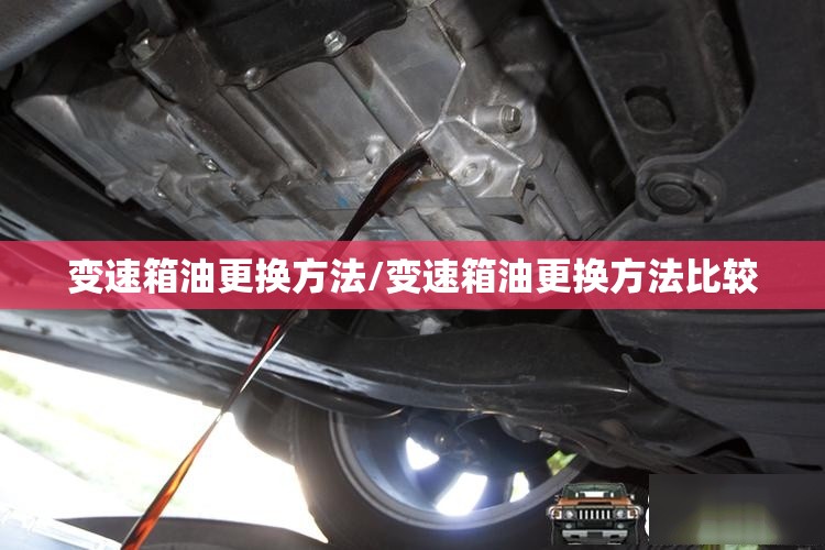 变速箱油更换方法/变速箱油更换方法比较 变速箱油更换方法/变速箱油更换方法比较