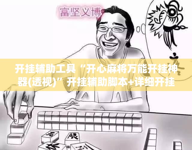 开挂辅助工具“开心麻将万能开挂神器(透视)	”开挂辅助脚本+详细开挂安装教程