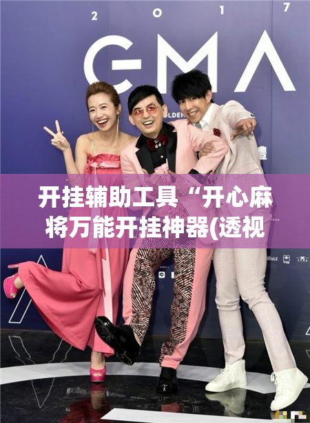 开挂辅助工具“开心麻将万能开挂神器(透视)”开挂辅助脚本+详细开挂安装教程