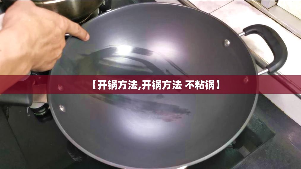 【开锅方法,开锅方法 不粘锅】
