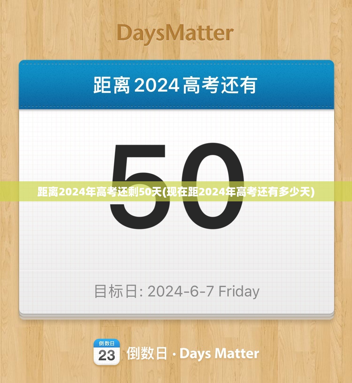 距离2024年高考还剩50天(现在距2024年高考还有多少天) 距离2024年高考还剩50天(现在距2024年高考还有多少天)