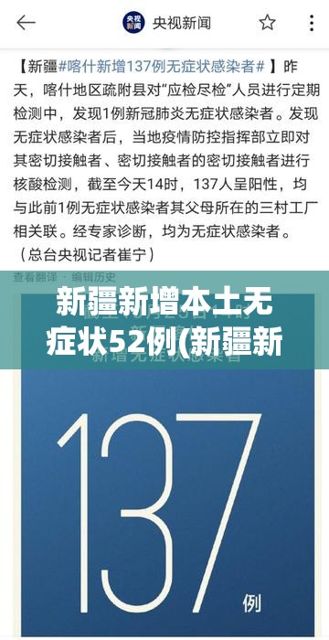 新疆新增本土无症状52例(新疆新增137例无症状感染) 新疆新增本土无症状52例(新疆新增137例无症状感染)