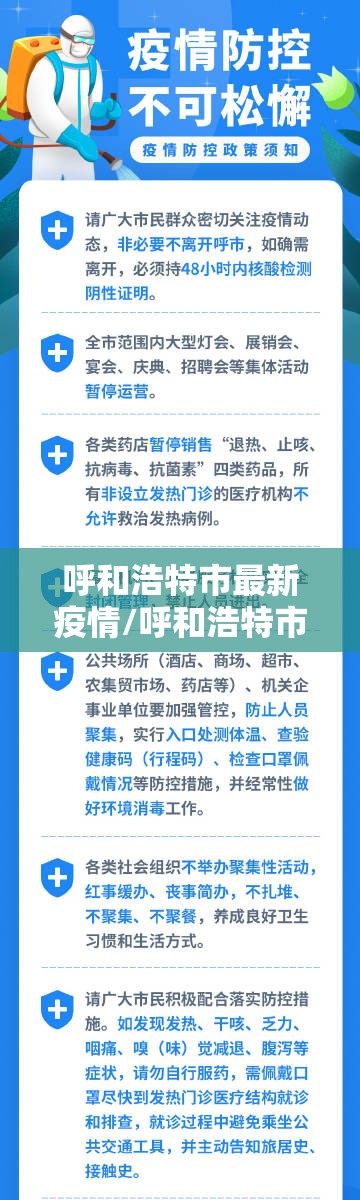 呼和浩特市最新疫情/呼和浩特市最新疫情防控政策