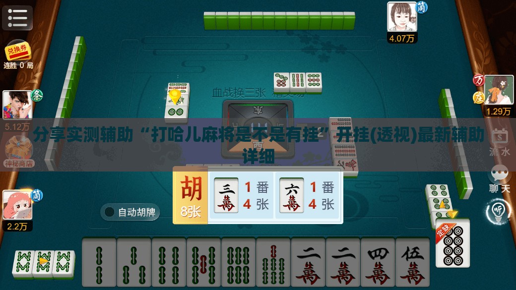 分享实测辅助“打哈儿麻将是不是有挂”开挂(透视)最新辅助详细