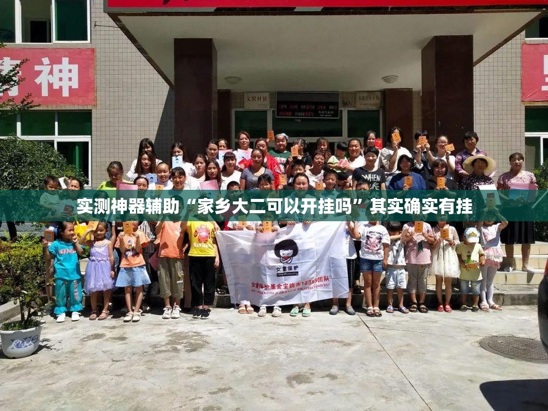 实测神器辅助“家乡大二可以开挂吗”其实确实有挂