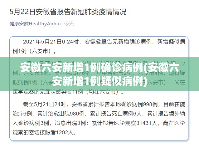 安徽六安新增1例确诊病例(安徽六安新增1例疑似病例)
