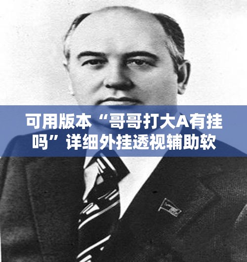 可用版本“哥哥打大A有挂吗”详细外挂透视辅助软件教程