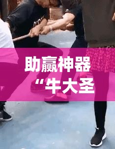 助赢神器“牛大圣有没有挂”开挂(透视)辅助教程