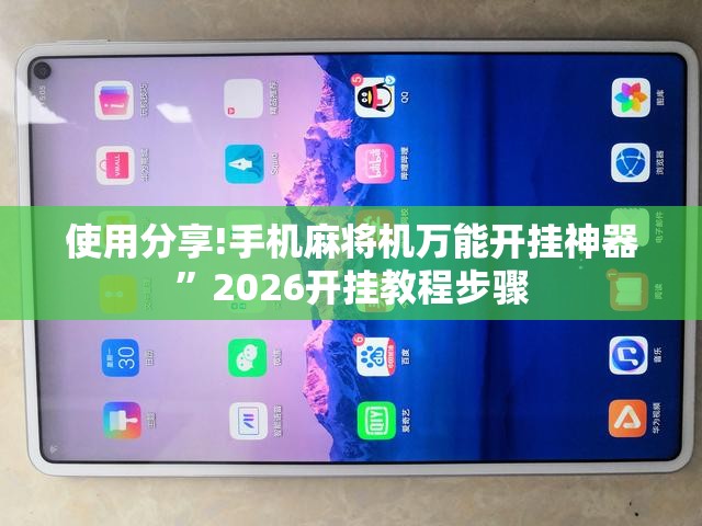 使用分享!手机麻将机万能开挂神器”2026开挂教程步骤
