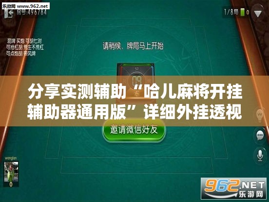 分享实测辅助“哈儿麻将开挂辅助器通用版”详细外挂透视辅助软件教程