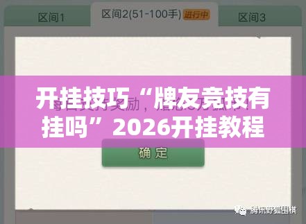开挂技巧“牌友竞技有挂吗”2026开挂教程步骤