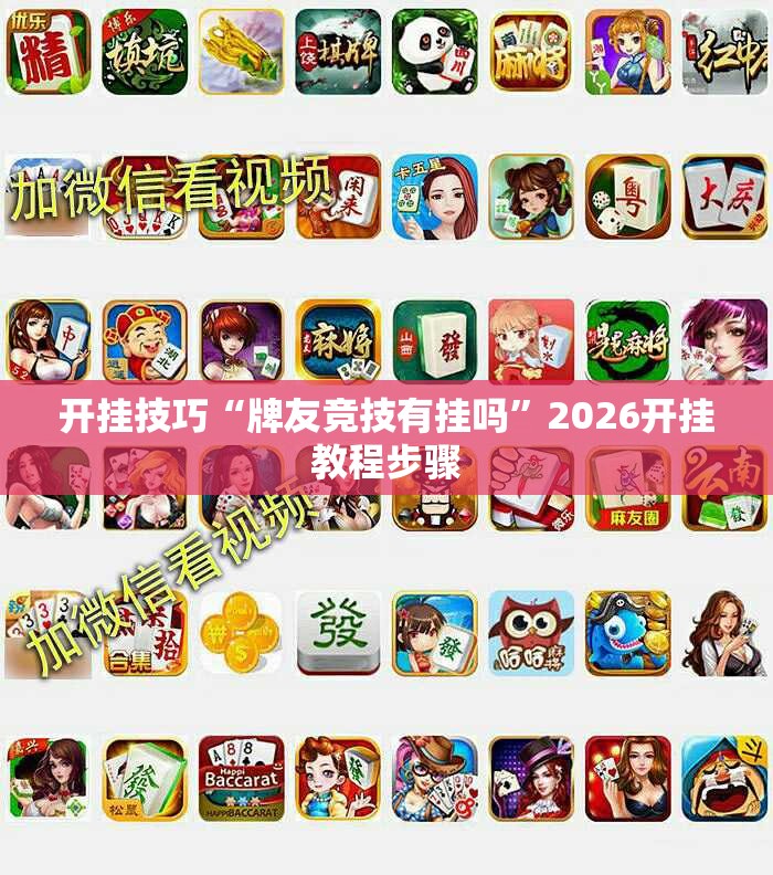 开挂技巧“牌友竞技有挂吗	”2026开挂教程步骤