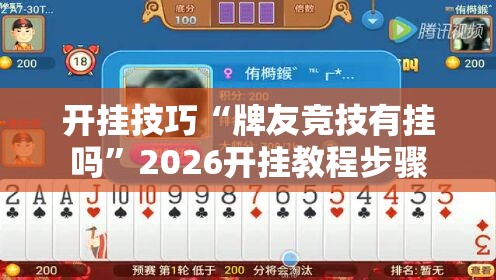 开挂技巧“牌友竞技有挂吗”2026开挂教程步骤