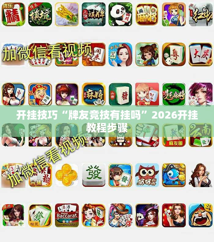 开挂技巧“牌友竞技有挂吗”2026开挂教程步骤