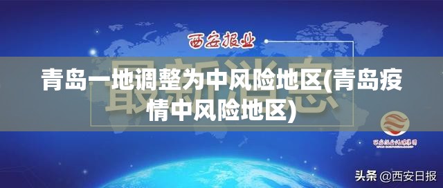 青岛一地调整为中风险地区(青岛疫情中风险地区) 青岛一地调整为中风险地区(青岛疫情中风险地区)