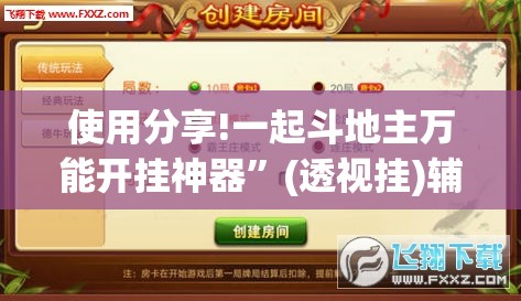 使用分享!一起斗地主万能开挂神器	”(透视挂)辅助下载教程